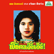 KHWANTA FASAWANG / LAM PHAEN MOTORSAI THAM SAEP THE BEST OF LAM PHAEN SISTER NO. 1