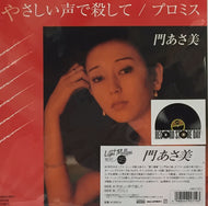 門あさ美 / やさしい声で殺して