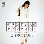かまやつひろし / サテンドレスのセブンティーン