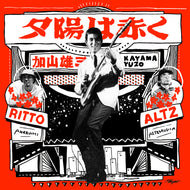 加山雄三 feat. RITTO×ALTZ / 夕陽は赤く