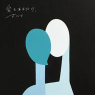 キリンジ / 愛をあるだけ、すべて