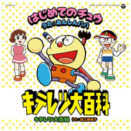 キテレツ大百科 / はじめてのチュウ / キテレツ大百科