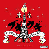奇妙礼太郎トラベルスイング楽団 / 東京ブギウギ / Love Me Tender