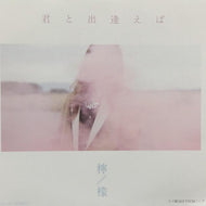 檸檬 / 君と出逢えば
