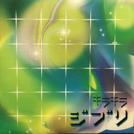 LARK CHILLOUT feat. 45 / 櫻井 響 / 天空の城ラピュタ / スラッグ渓谷の朝