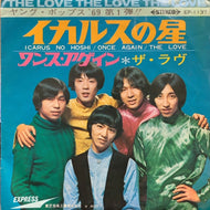 ラヴ / イカルスの星