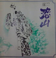 村岡　実 / 尺八リサイタル　恐山