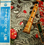 村岡　実 / 尺八ロック　仁侠編