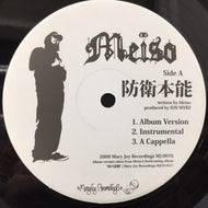 MEISO　(外人21瞑想) / 防衛本能