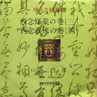 三門博 / 唄入り観音経 西念修行の巻 西念義侠の巻