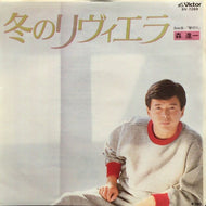 森進一 / 冬のリヴィエラ