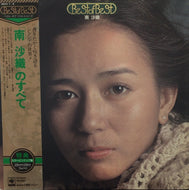 南沙織 / 南沙織のすべて BEST OF BEST