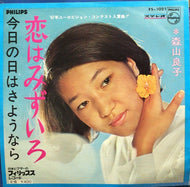 森山良子 / 恋はみずいろ