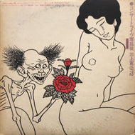 三上寛 / 1972 コンサートライ ブ零孤徒 