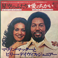 MARILYN McCOO & BILLY DAVIS, JR. / 星空のふたり★愛のちかい (YOU CAN'T CHANGE MY HEART)