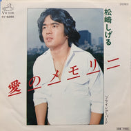 松崎しげる / 愛のメモリー