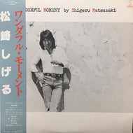 松崎しげる / ワンダフル・モーメント