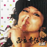 MINMI / 西麻布伝説