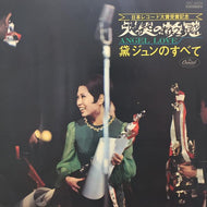 黛ジュン JUN MAYUZUMI / 天使の誘惑 -黛ジュンのすべて-