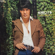 松崎しげる / ベストヒットアルバム (帯付)