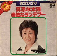 美空ひばり / 真赤な太陽 / 素敵なランデブー