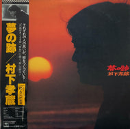 村下孝蔵 / 夢の跡 帯付