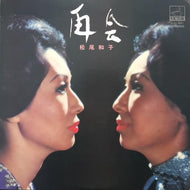 松尾和子 / 再会