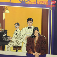 松岡直也 / ハートカクテル VOL.1