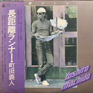 町田義人 / 長距離ランナー