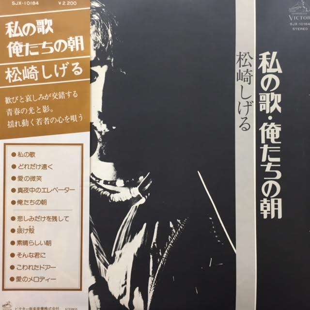 私の歌・俺たちの朝 松崎しげる 松崎しげる / 私の歌・俺たちの朝 – TICRO MARKET