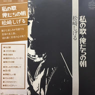 松崎しげる / 私の歌・俺たちの朝
