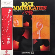 前田憲男とオール・スターズ / ロック・コミュニケーション八木節