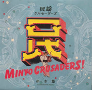 民謡クルセイダーズ / 串本節