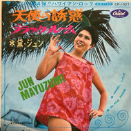 黛ジュン JUN MAYUZUMI / 天使の誘惑 / ブラック・ルーム