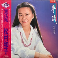 松村和子 / 寒流