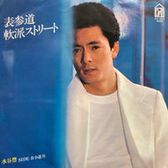 水谷豊 / 表参道軟派ストリート