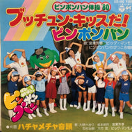 宮澤芳春 / ビッグ・マンモス ピンポンパンちびっこ合唱隊 / ブッチュン・キッスだ! ピンポンパン
