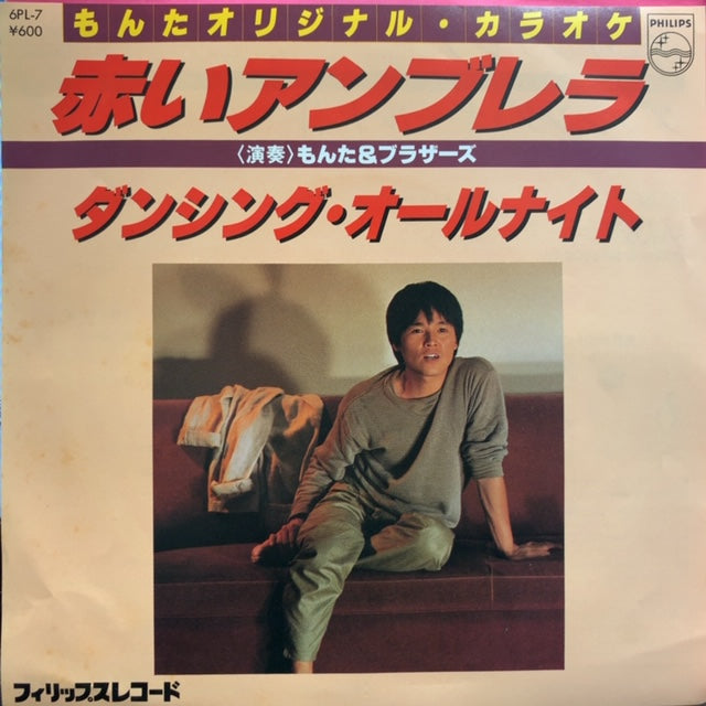 もんた&ブラザーズ / 赤いアンブレラ / ダンシング・オールナイト