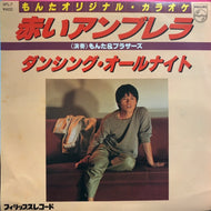 もんた&ブラザーズ / 赤いアンブレラ / ダンシング・オールナイト