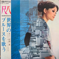 村岡実 （MINORU MURAOKA） / 尺八・世界のブルースを歌う