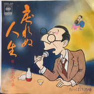 三木のり平 / 戻れぬ人生 