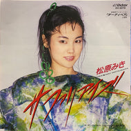 松原みき MIKI MATSUBARA / サファリ・アイズ / パ・ド・ドゥ