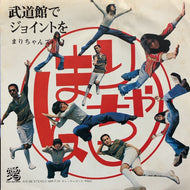 まりちゃんズ / 武道館でジョイントを /  おちめタンゴ