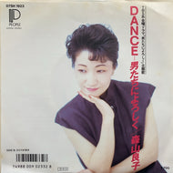 森山良子 / DANCE 〜男たちによろしく〜