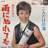 美空ひばり / 雨にぬれても / 二人だけの渚 (サイン入り)