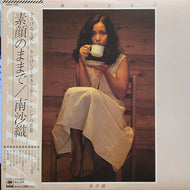 南沙織 / 素顔のままで (帯付)