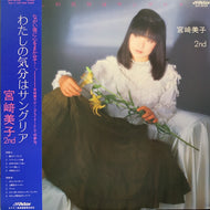 宮崎美子 / 私の気分はサングリア (帯付)