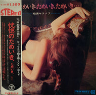 松浦ヤスノブ / 恍惚のためいき、ためいき、ためいき・・・帯付