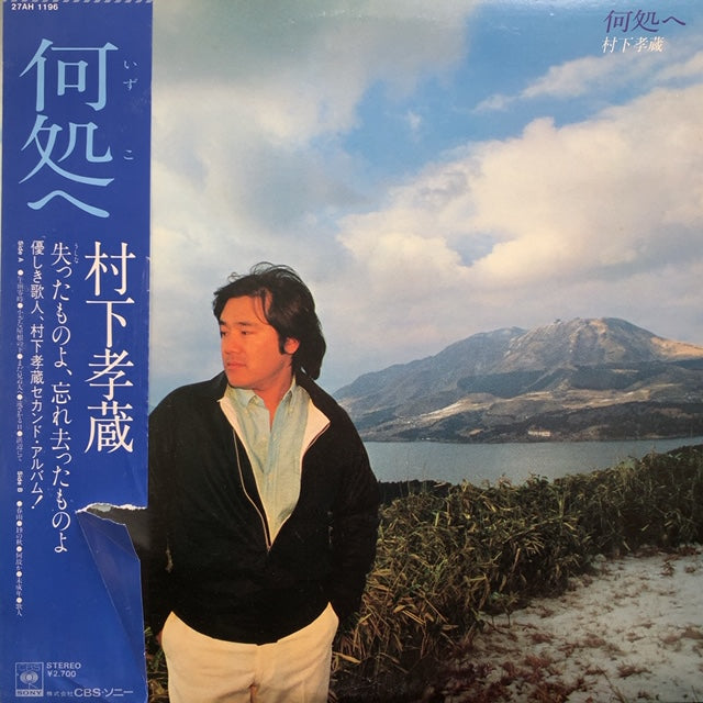 村下孝蔵 何処へ 32DH 465 箱帯 村下孝蔵 / 何処へ (帯付) – TICRO MARKET