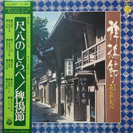 宮田耕八朗・コロムビア・オーケストラ / 名演デラックス・シリーズ/尺八のしらべ/稗搗節